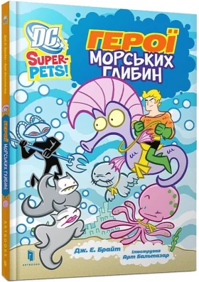 DC Super-Pets. Герої морських глибин