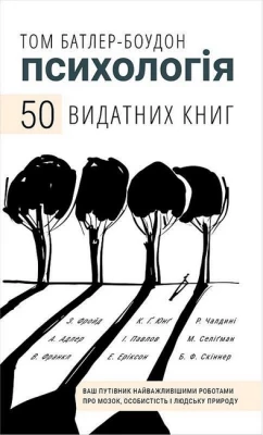 Психологія. 50 видатних книг. Ваш путівник найважливішими роботами про мозок, особистість і людську природу