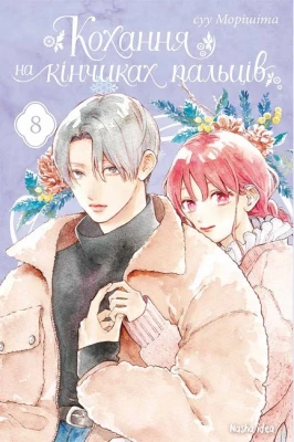 Кохання на кінчиках пальців. Том 8