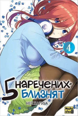 П'ять наречених-близнят. Том 4