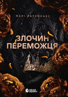 Трилогія переможця. Книга 2. Злочин переможця