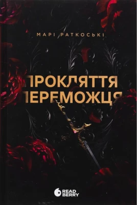 Трилогія переможця. Книга 1. Прокляття переможця
