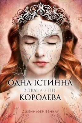 Одна істинна королева. Книга 2. Зіткана з тіні