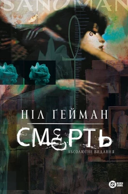 Смерть. Абсолютне видання