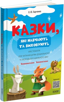 Казки, які навчають та виховують. Хрестоматія для читання дітям дошкільного та молодшого шкільного віку