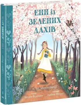 Енн із Зелених Дахів