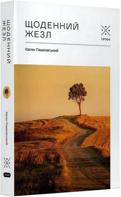 Щоденний жезл