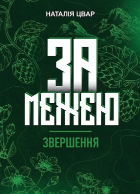 За межею. Звершення