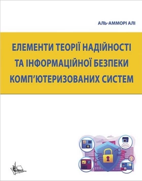 Елементи теорії надійності та інформаційної безпеки комп’ютеризованих систем