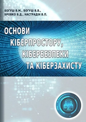Основи кіберпростору, кібербезпеки та кіберзахисту