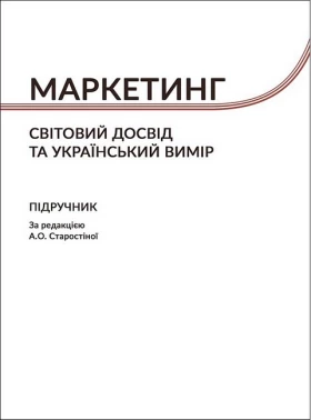 Маркетинг. Cвітовий досвід та український вимір. Підручник