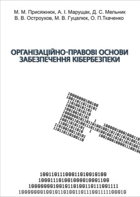 Організаційно-правові основи забезпечення кібербезпеки