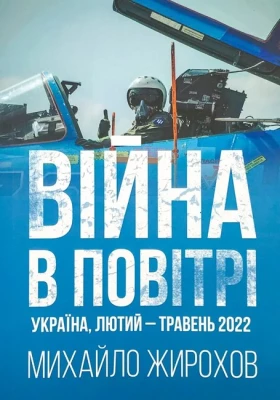 Війна в повітрі. Україна. Лютий-травень 2022