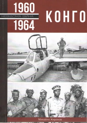 Конго, 1960-1964