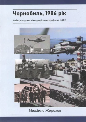 Чорнобиль, 1986 рік