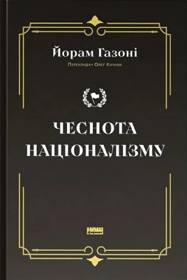 Чеснота націоналізму