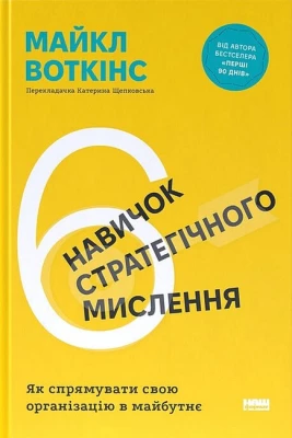 6 навичок стратегічного мислення. Як спрямувати свою організацію в майбутнє - Бизнес литература