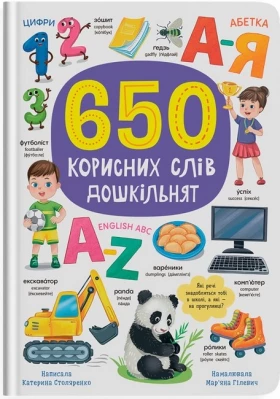 650 корисних слів дошкільнят