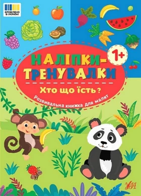 Наліпки-тренувалки. Хто що їсть?