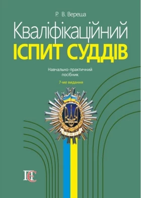 Кваліфікаційний іспит суддів: Навч.-практичний посібник. 7-те видання. - Юридическая литература