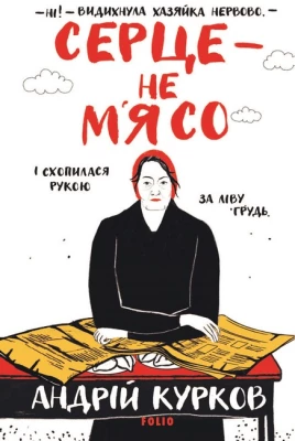 Серце - не м'ясо