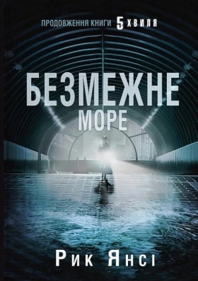 5-а хвиля. Книга 2. Безмежне море