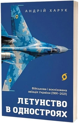 Летунство в одностроях. Військова і воєнізована авіація України