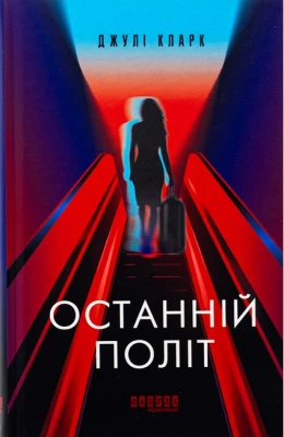 Останній політ