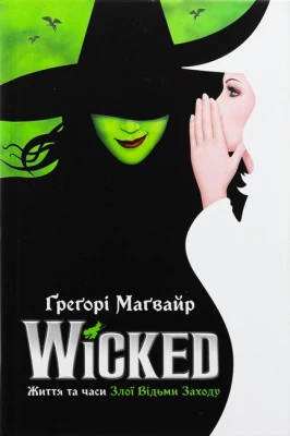 Wicked. Життя та часи Злої Відьми Заходу. Limited edition