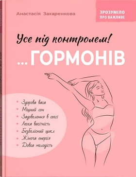 Зрозуміло про важливе. Усе під контролем гормонів