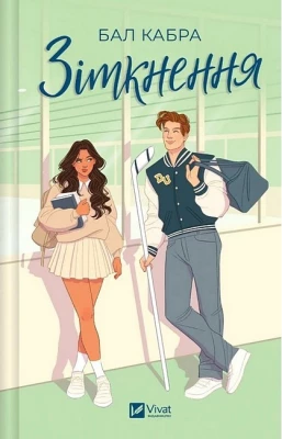 За межами льоду. Книга 1. Зіткнення