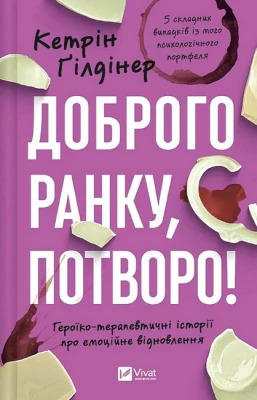 Доброго ранку, потворо! Героїко-терапевтичні історії про емоційне відновлення