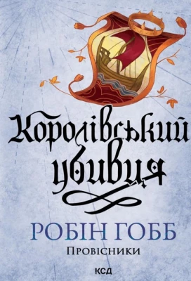 Провісники. Книга 2. Королівський убивця