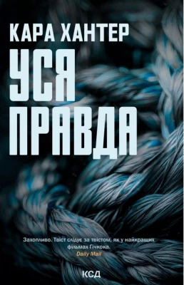Детектив Адам Фоулі. Книга 5. Уся правда