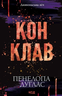 Диявольська ніч. Книга 3.5. Конклав