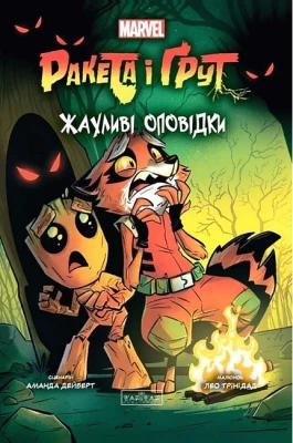 Ракета і Ґрут. Жахливі оповідки