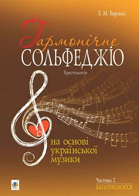 Гармонічне сольфеджіо на основі української музики. Частина 2. Багатоголосся. Доповнене та перероблене