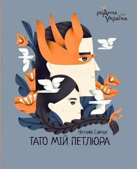 Тато мій Петлюра