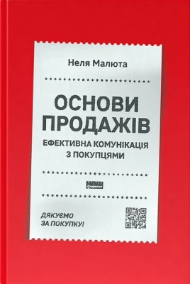 Основи продажів. Ефективна комунікація з покупцями - Бизнес литература