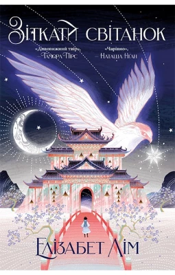 Кров зірок. Книга 1. Зіткати світанок