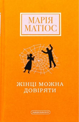 Жінці можна довіряти