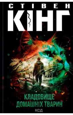 Кладовище домашніх тварин