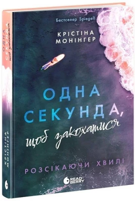 Розсікаючи хвилі. Книга 1. Одна секунда, щоб закохатися