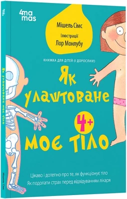 Як улаштоване моє тіло. Книжка для дітей (і дорослих!)