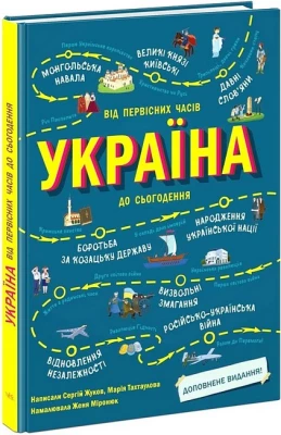 Україна. Від первісних часів до сьогодення. Доповнене видання