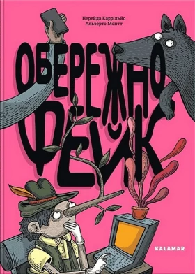 Обережно: фейк