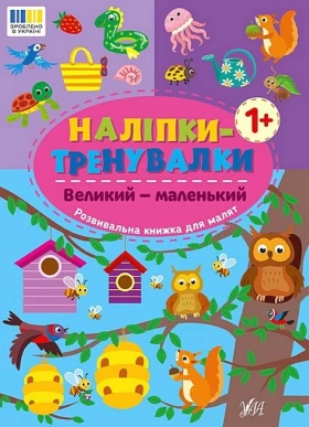 Наліпки-тренувалки. Великий - маленький