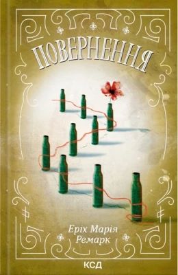 Повернення