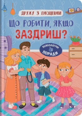 Дружу з емоціями. Що робити, якщо заздриш?