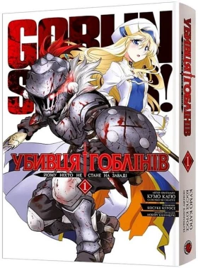 Убивця гоблінів. Омнібус 1 (томи 1–2)